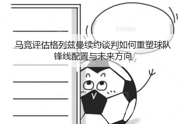 ma-jing-ping-gu-ge-lie-zi-man-xu-yue-tan-pan-ru-he-zhong-su-qiu-dui-feng-xian-pei-zhi-yu-wei-lai-fang-xiang-3-339.jpg