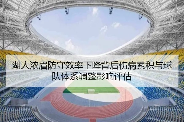湖人浓眉防守效率下降背后伤病累积与球队体系调整影响评估
