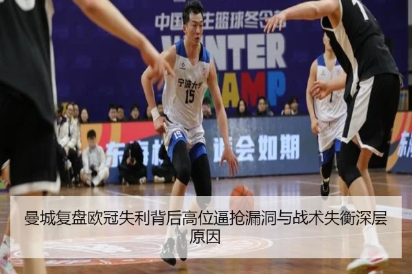 曼城复盘欧冠失利背后高位逼抢漏洞与战术失衡深层原因
