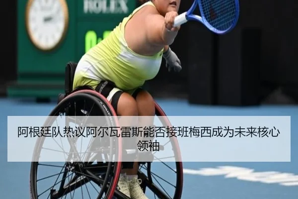阿根廷队热议阿尔瓦雷斯能否接班梅西成为未来核心领袖
