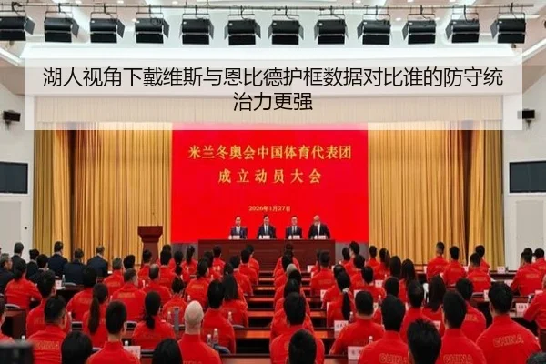 湖人视角下戴维斯与恩比德护框数据对比谁的防守统治力更强