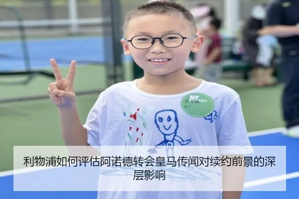 利物浦如何评估阿诺德转会皇马传闻对续约前景的深层影响
