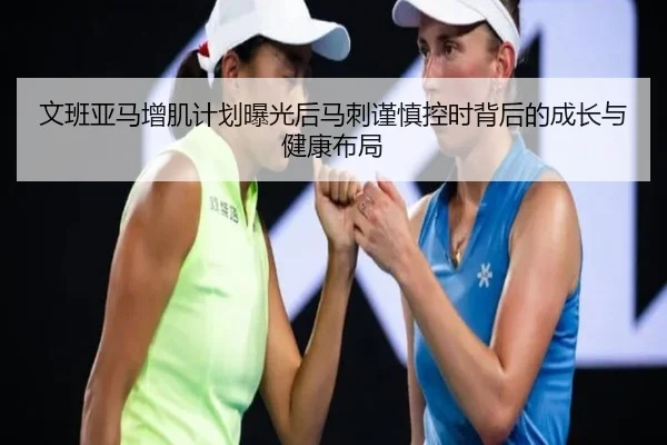 文班亚马增肌计划曝光后马刺谨慎控时背后的成长与健康布局
