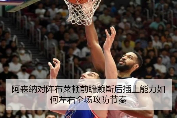 阿森纳对阵布莱顿前瞻赖斯后插上能力如何左右全场攻防节奏