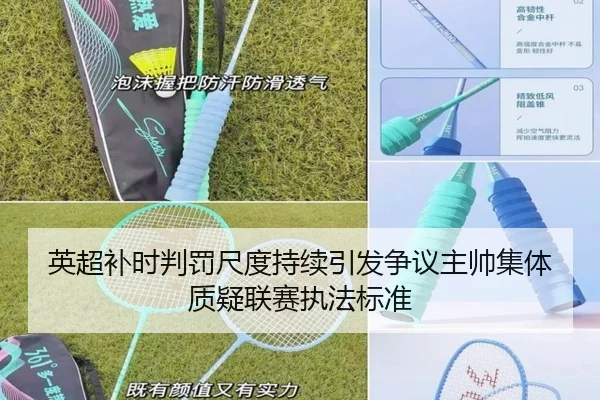 英超补时判罚尺度持续引发争议主帅集体质疑联赛执法标准