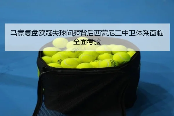 马竞复盘欧冠失球问题背后西蒙尼三中卫体系面临全面考验